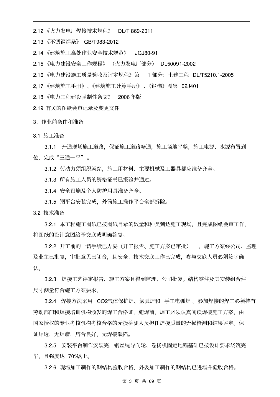 钢内筒施工方案-编制_第3页