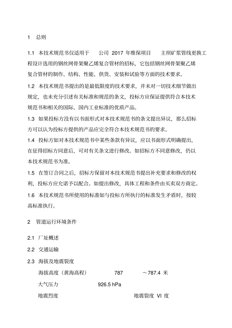 钢丝网骨架聚乙烯复合管技术规范书2017_第3页