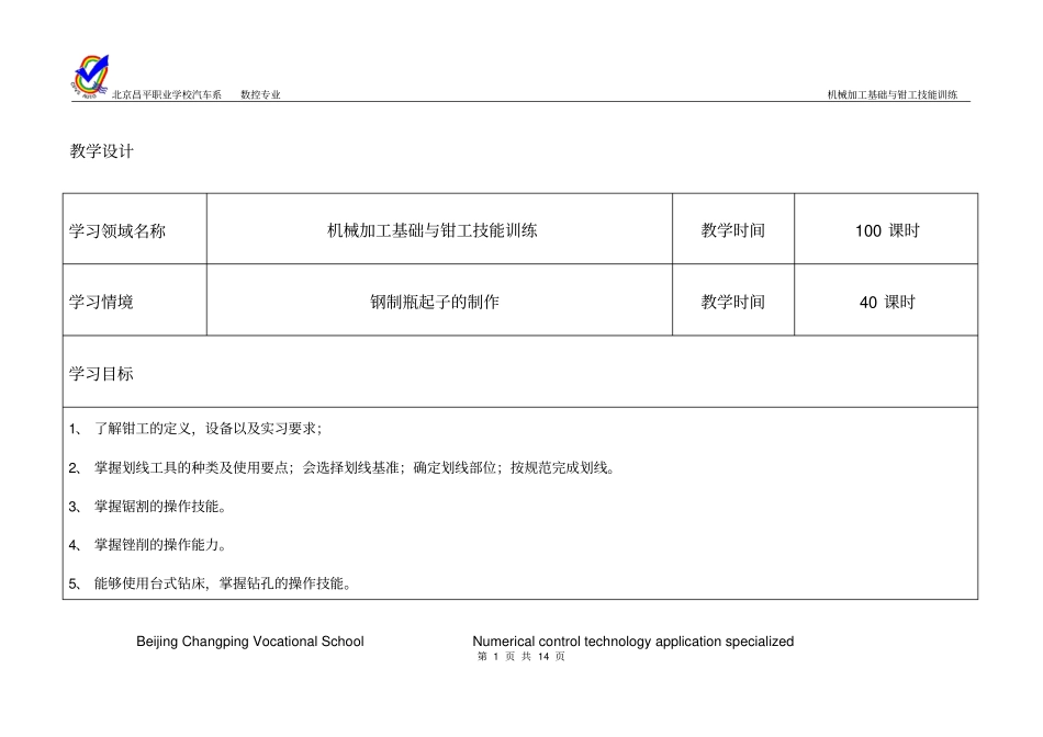 钢制瓶起子的制作教学设计教程_第1页