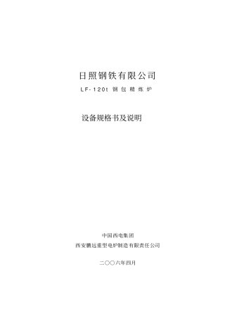 钢包精炼炉设备规格书及说明