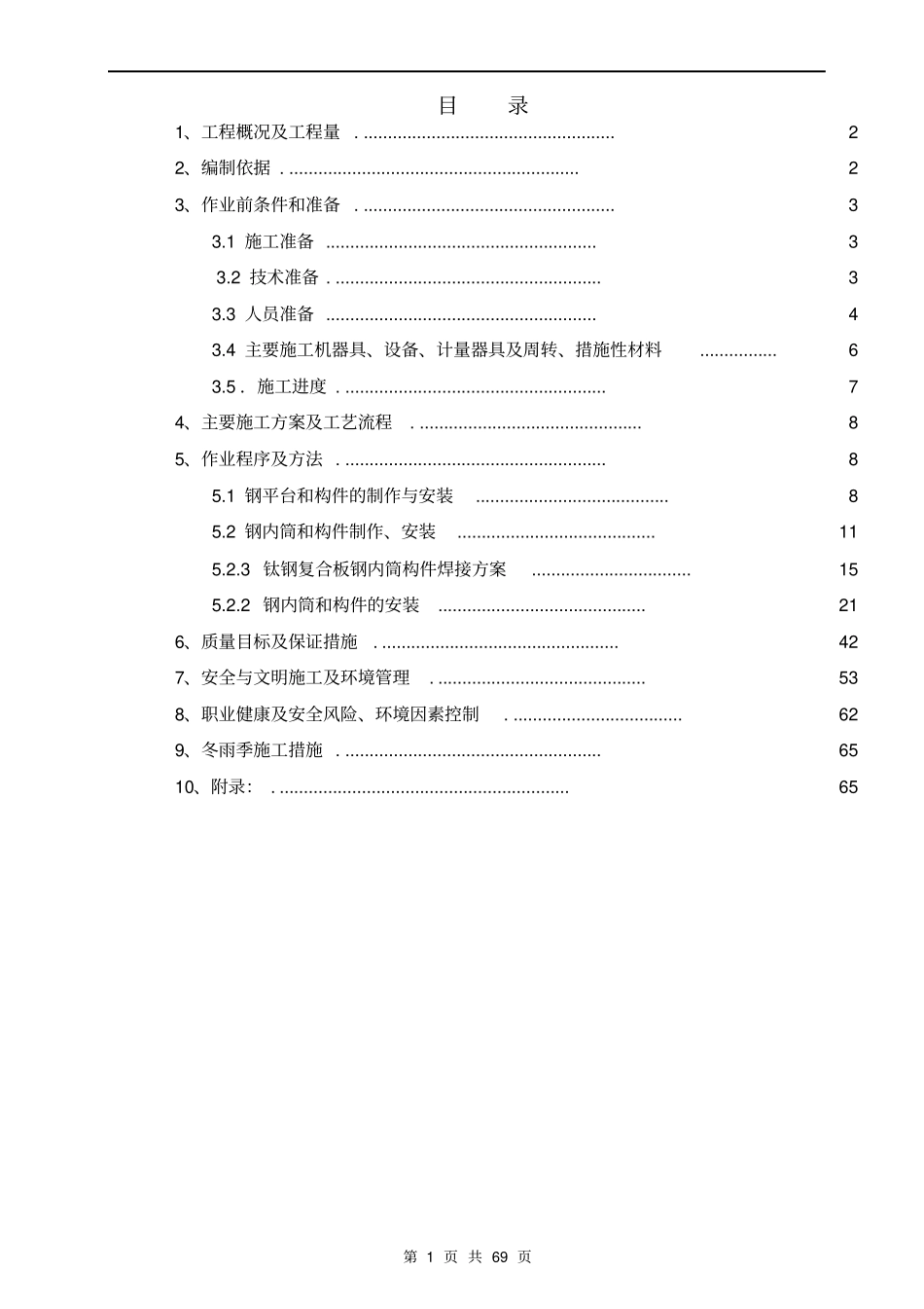 钢内筒施工方案-编制讲解_第1页