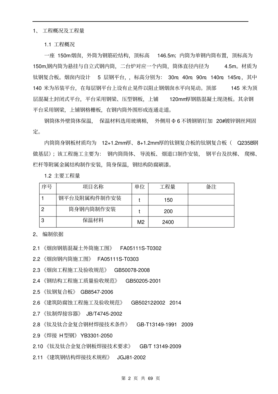 钢内筒施工方案-编制讲解_第2页
