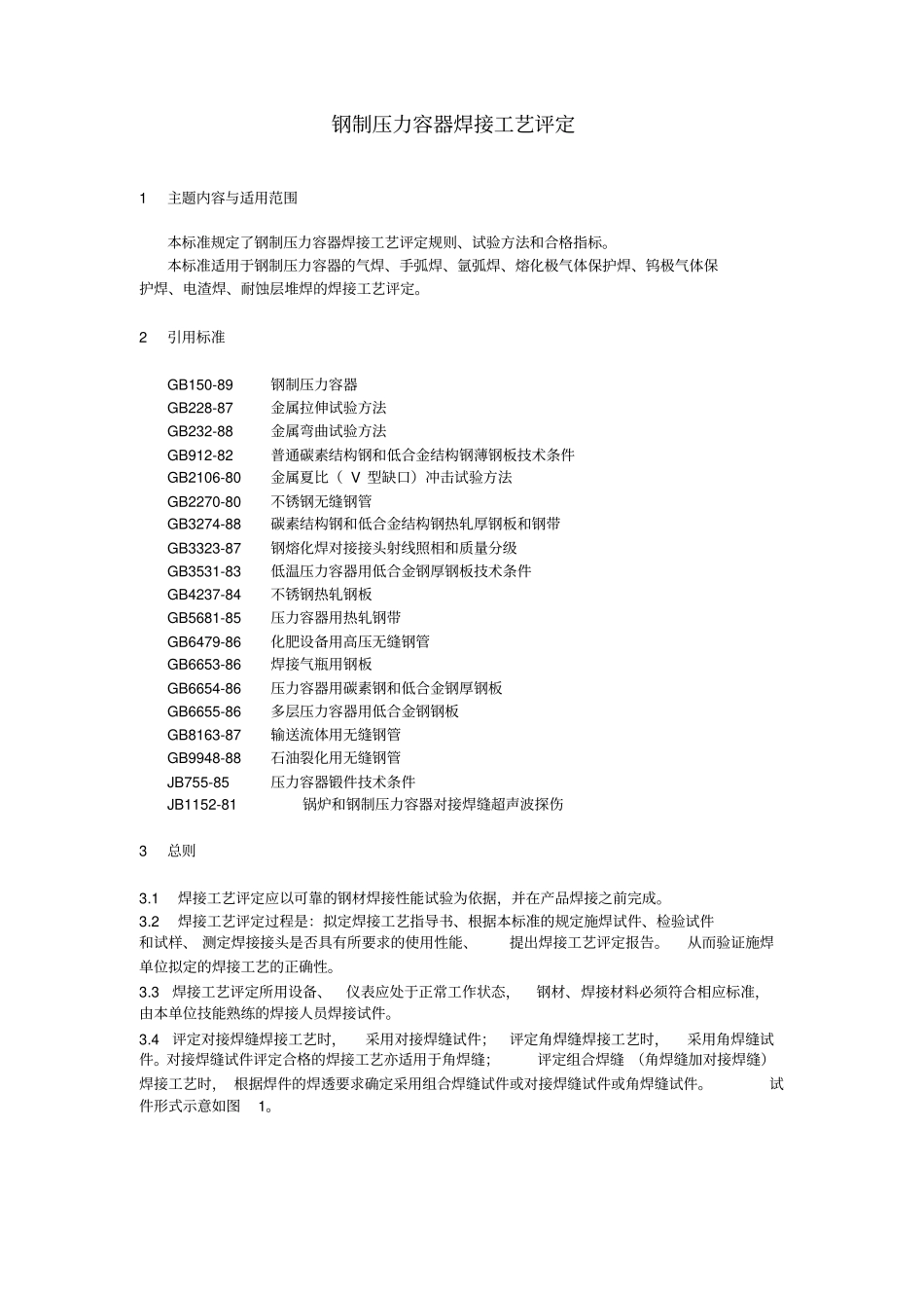 钢制压力容器焊接工艺评定_第1页
