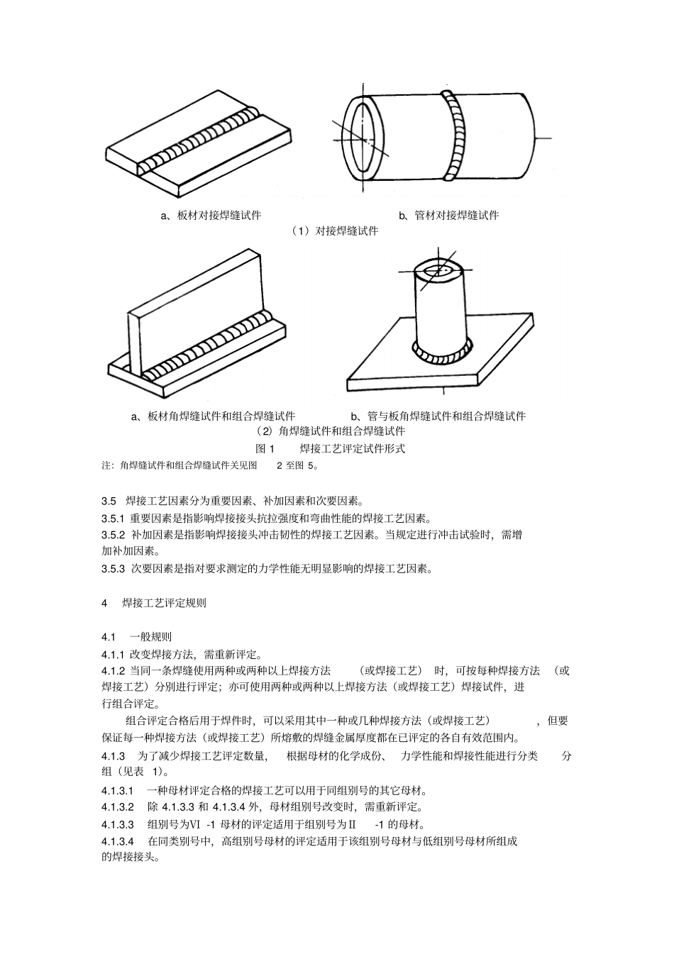 钢制压力容器焊接工艺评定_第2页
