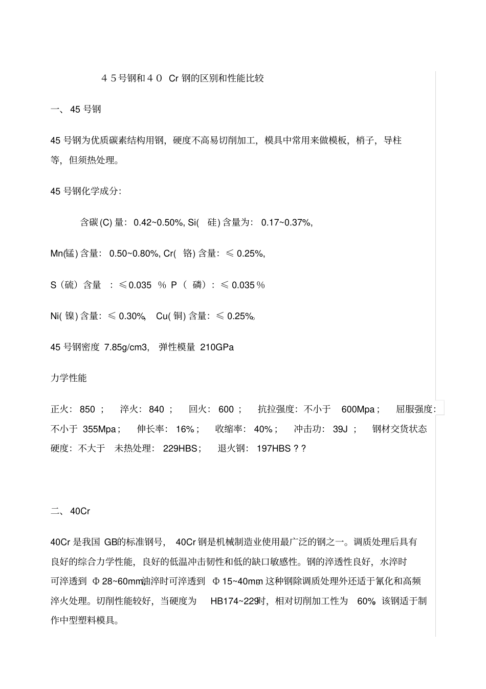 钢和钢的区别和性能比较_第1页