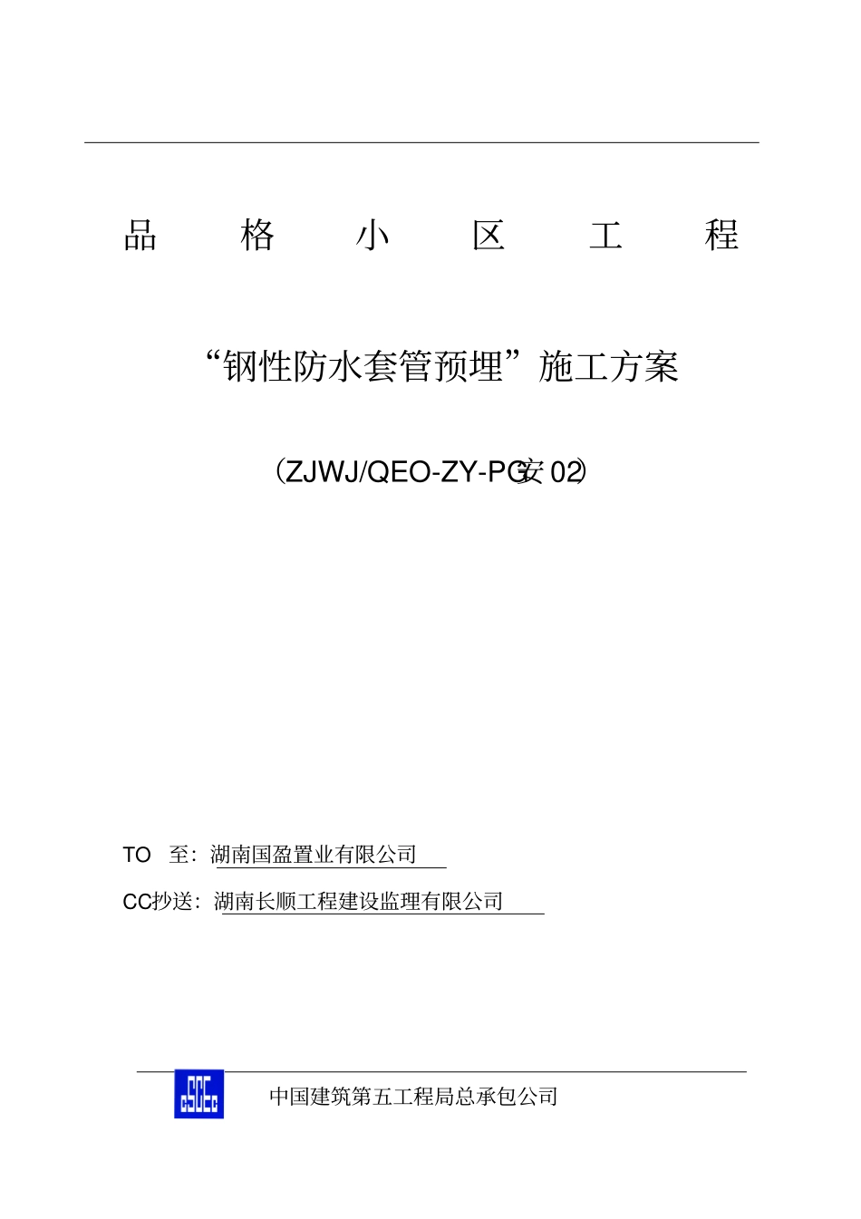 钢套管预埋施工方案_第1页
