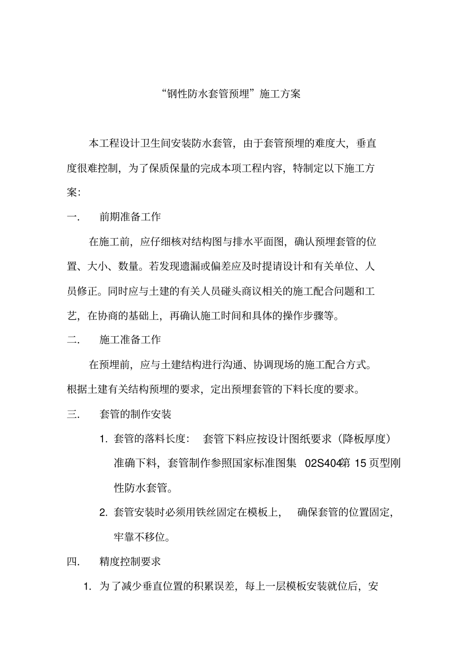 钢套管预埋施工方案_第2页