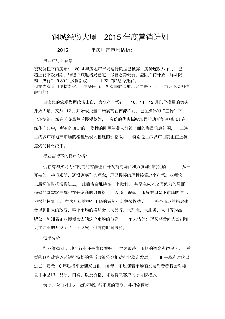 钢城经贸大厦2015年年营销计划_第1页
