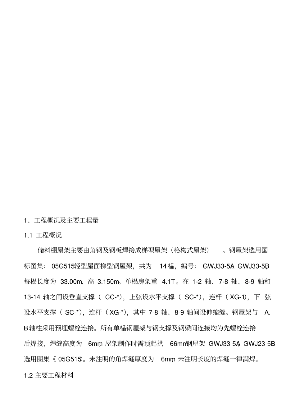 钢屋架制作与安装施工方案_第3页