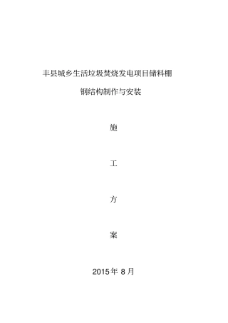 钢屋架制作与安装施工方案