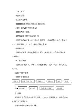 钢平台、沟盖板制安施工方案设计2