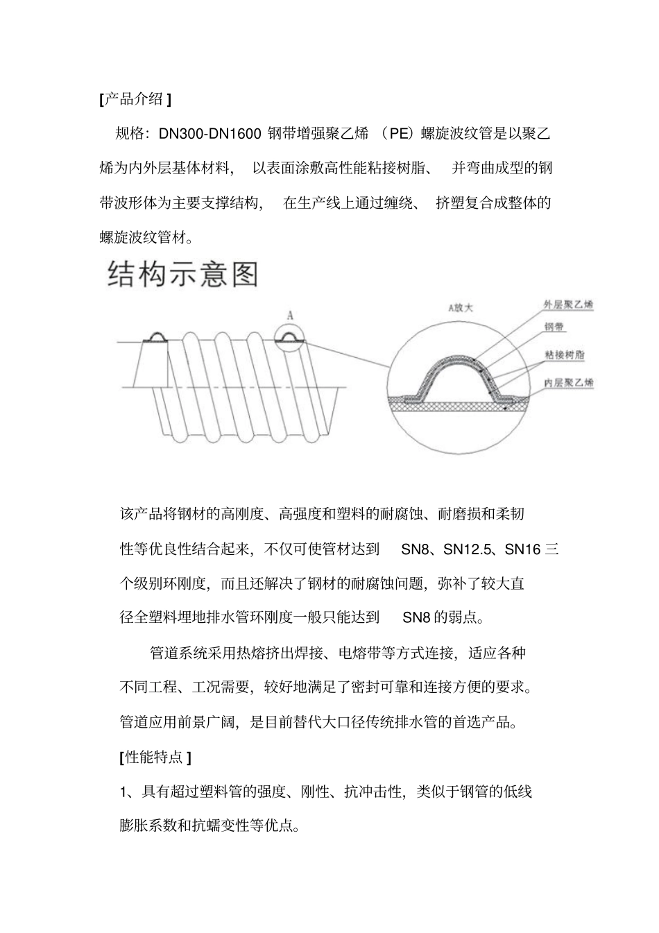 钢带增强聚乙烯双壁波纹管产品简介及使用安装技术讲解_第2页