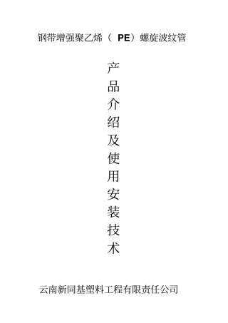 钢带增强聚乙烯双壁波纹管产品简介及使用安装技术讲解