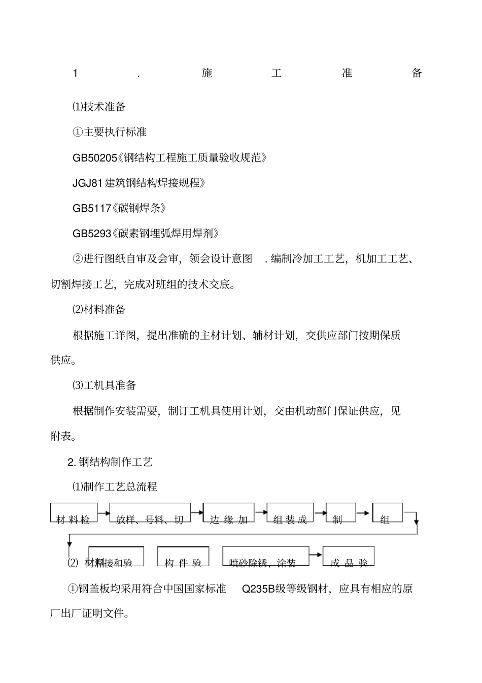 钢平台沟盖板制安施工方案_第1页