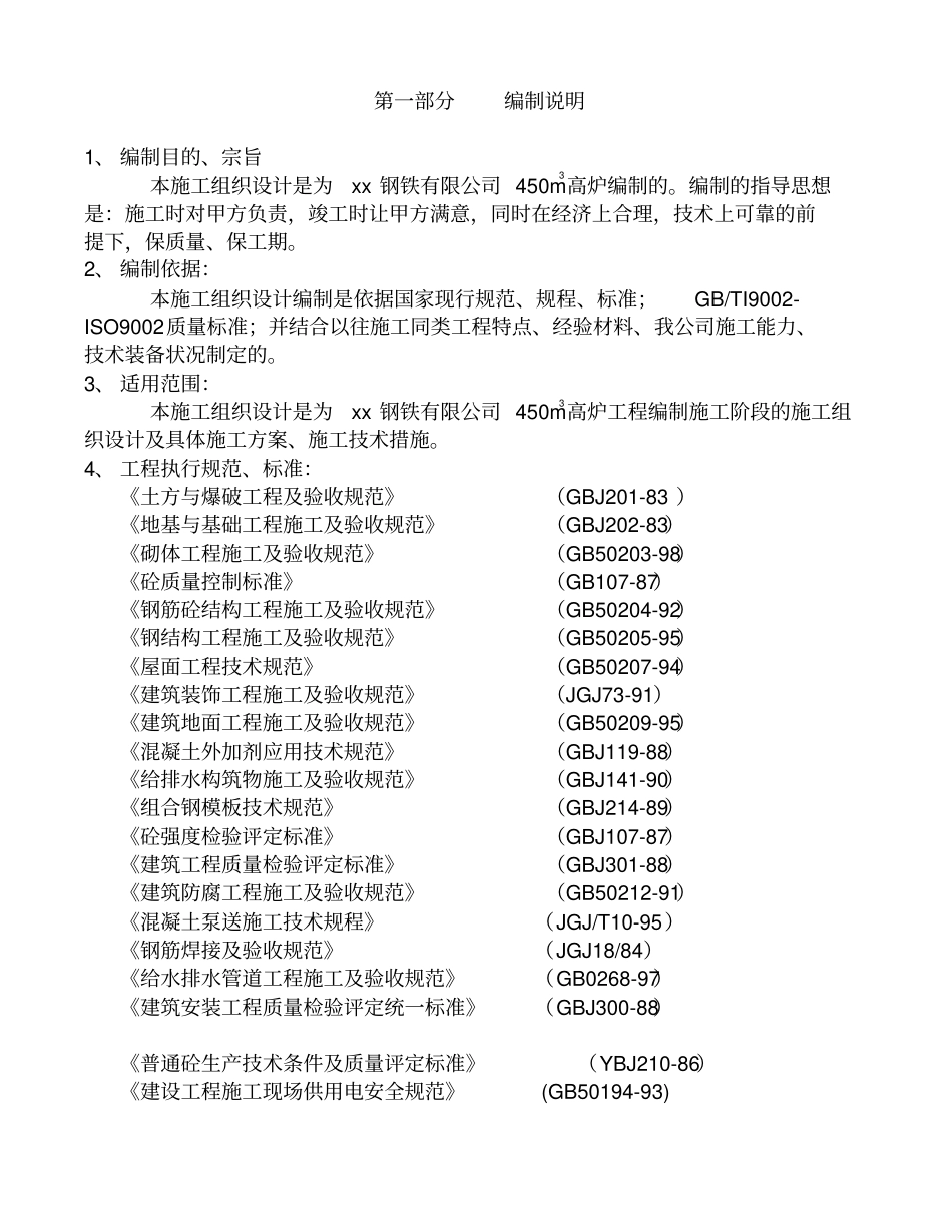 钢厂高炉施工组织设计_第1页