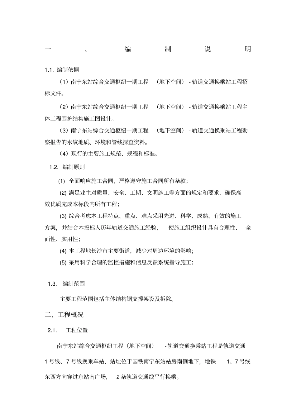 钢支撑专项施工方案_第1页