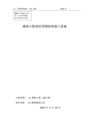 钢屋架QC成果