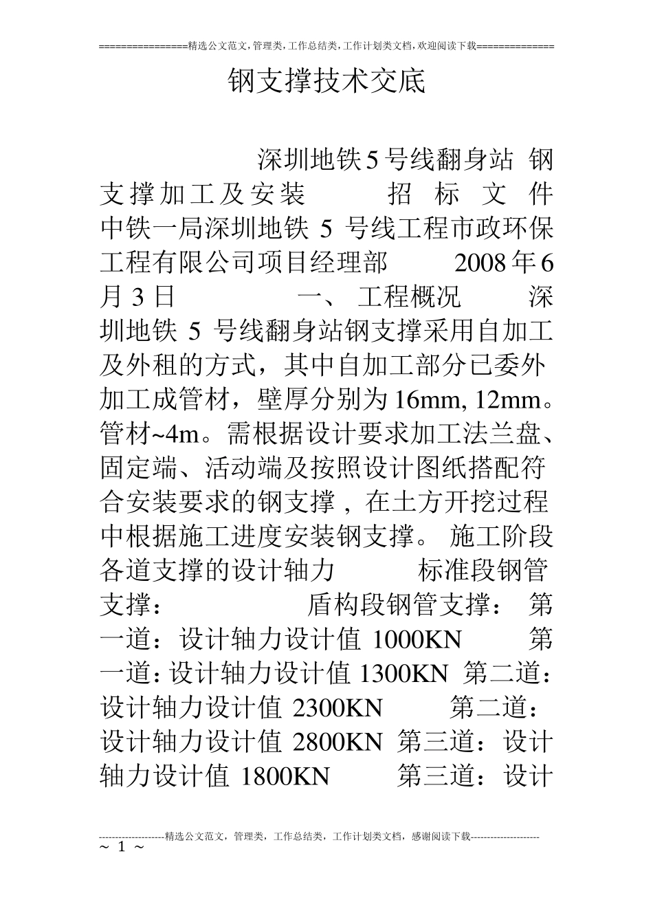 钢支撑技术交底_第1页