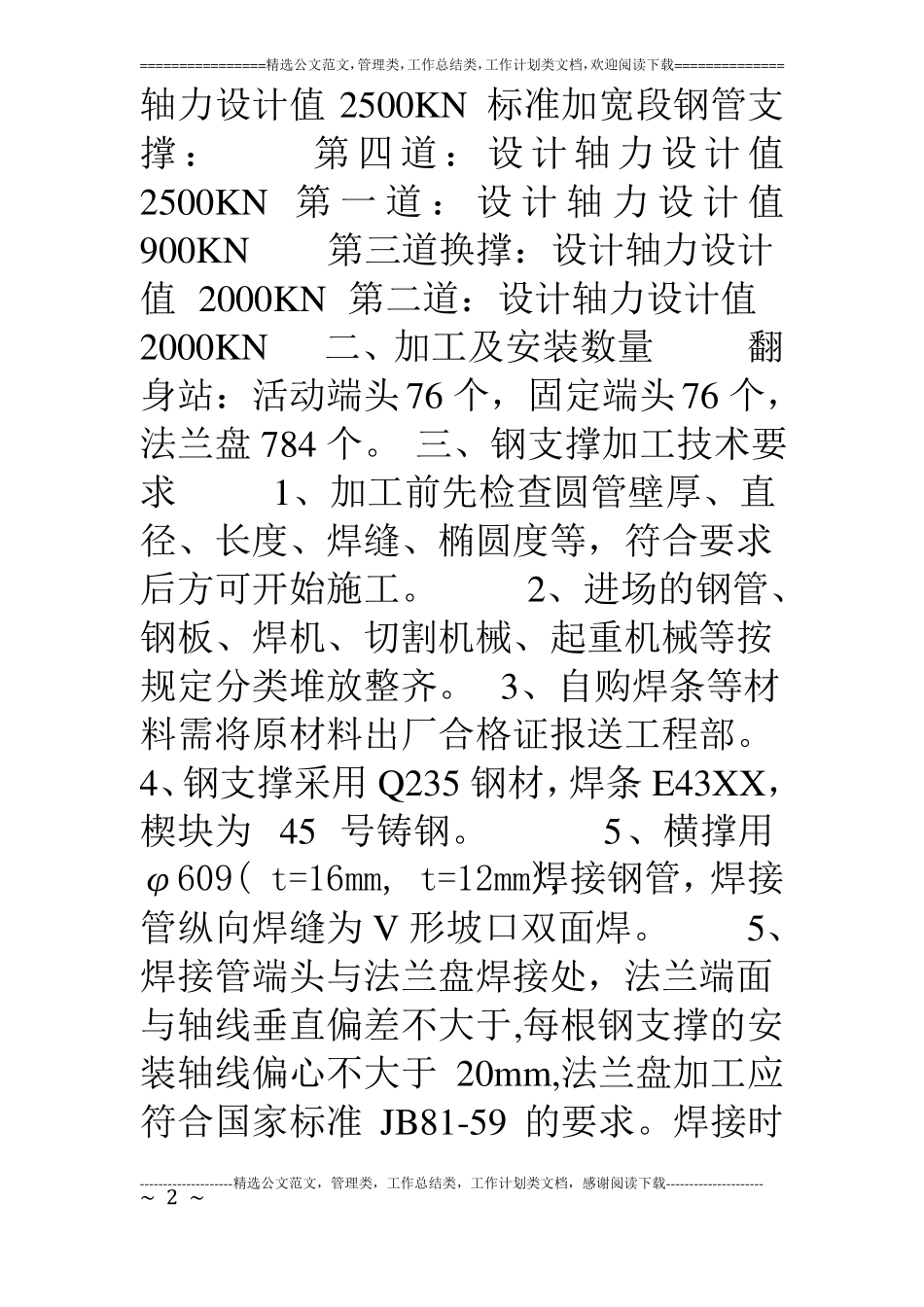 钢支撑技术交底_第2页