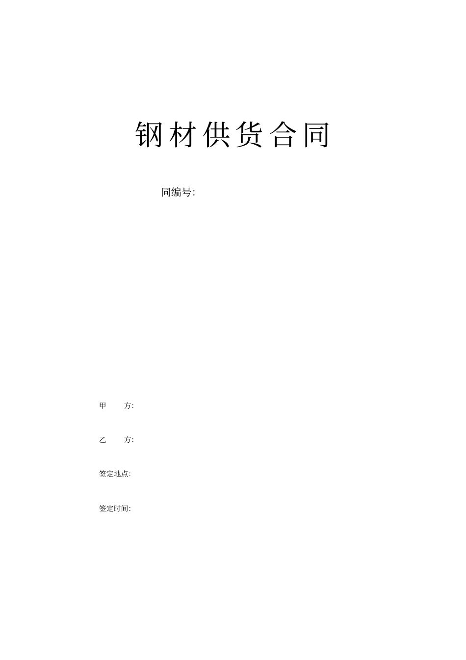 钢材供货合同范本_第1页