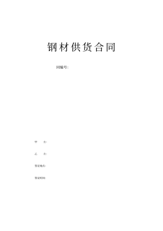 钢材供货合同范本
