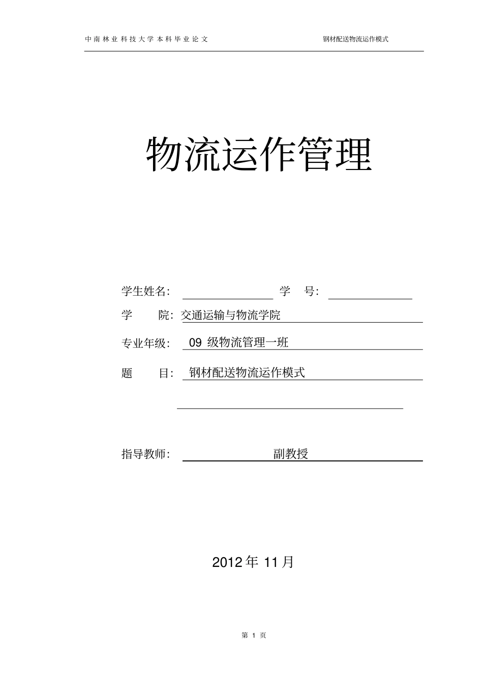 钢材配送物流运作模式_第1页