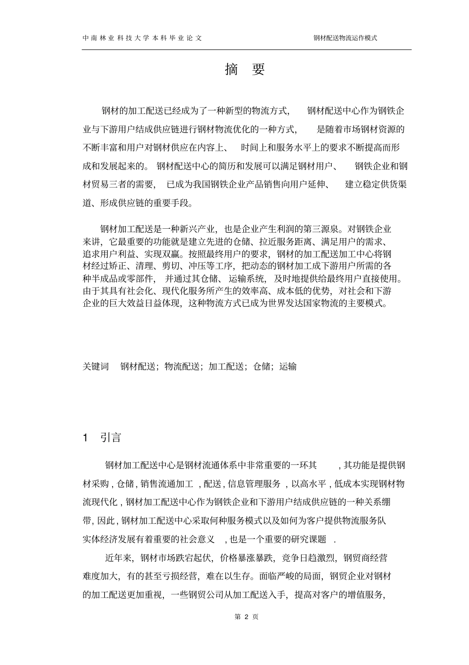 钢材配送物流运作模式_第2页