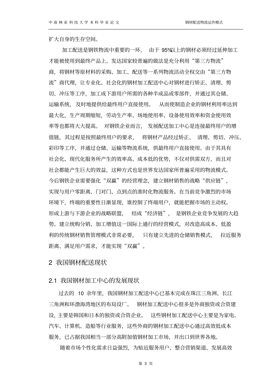钢材配送物流运作模式_第3页