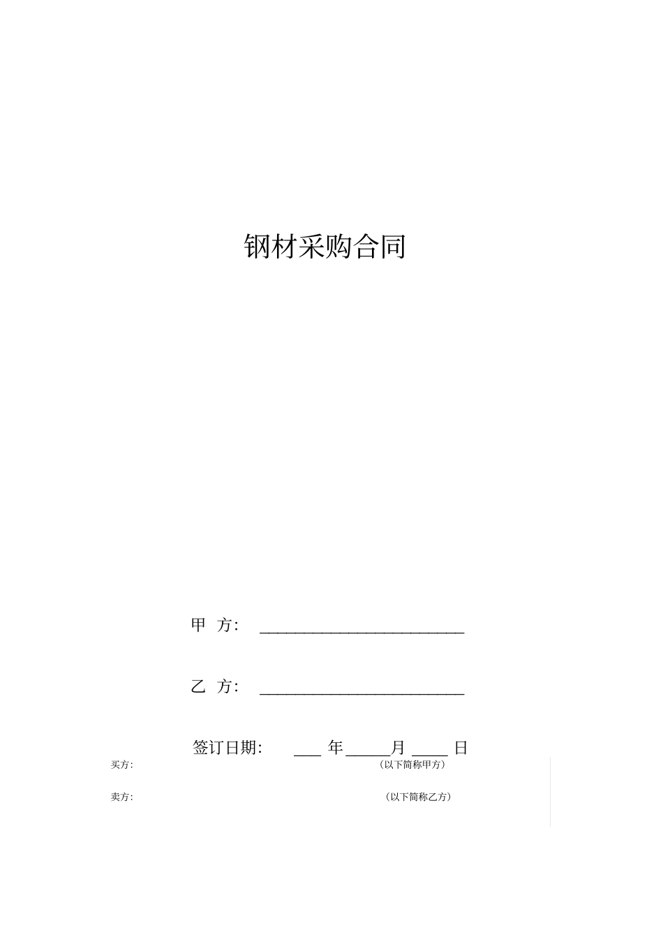 钢材采购合同标准版_第1页