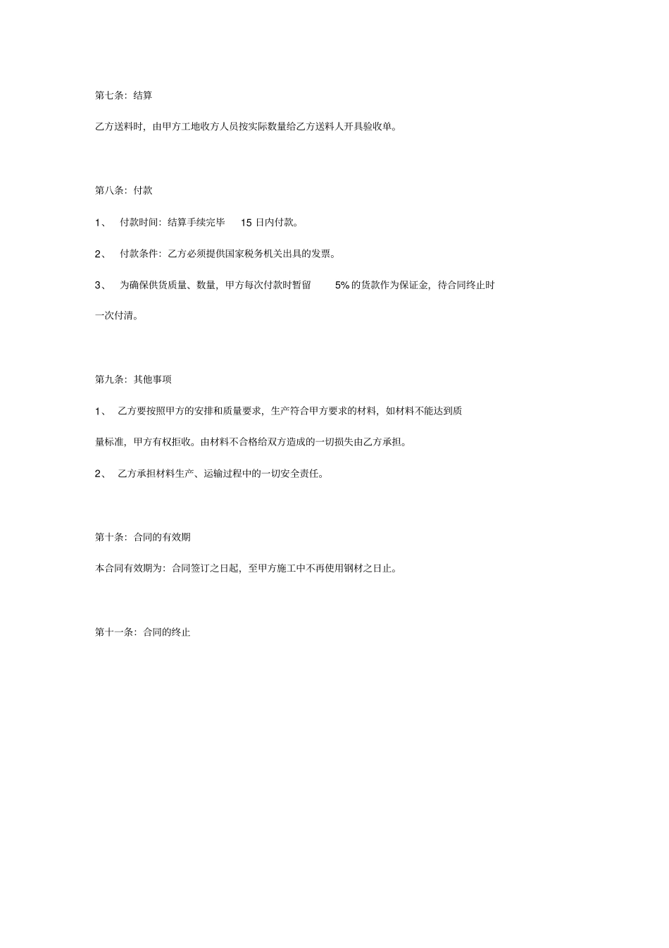 钢材采购合同标准版_第3页