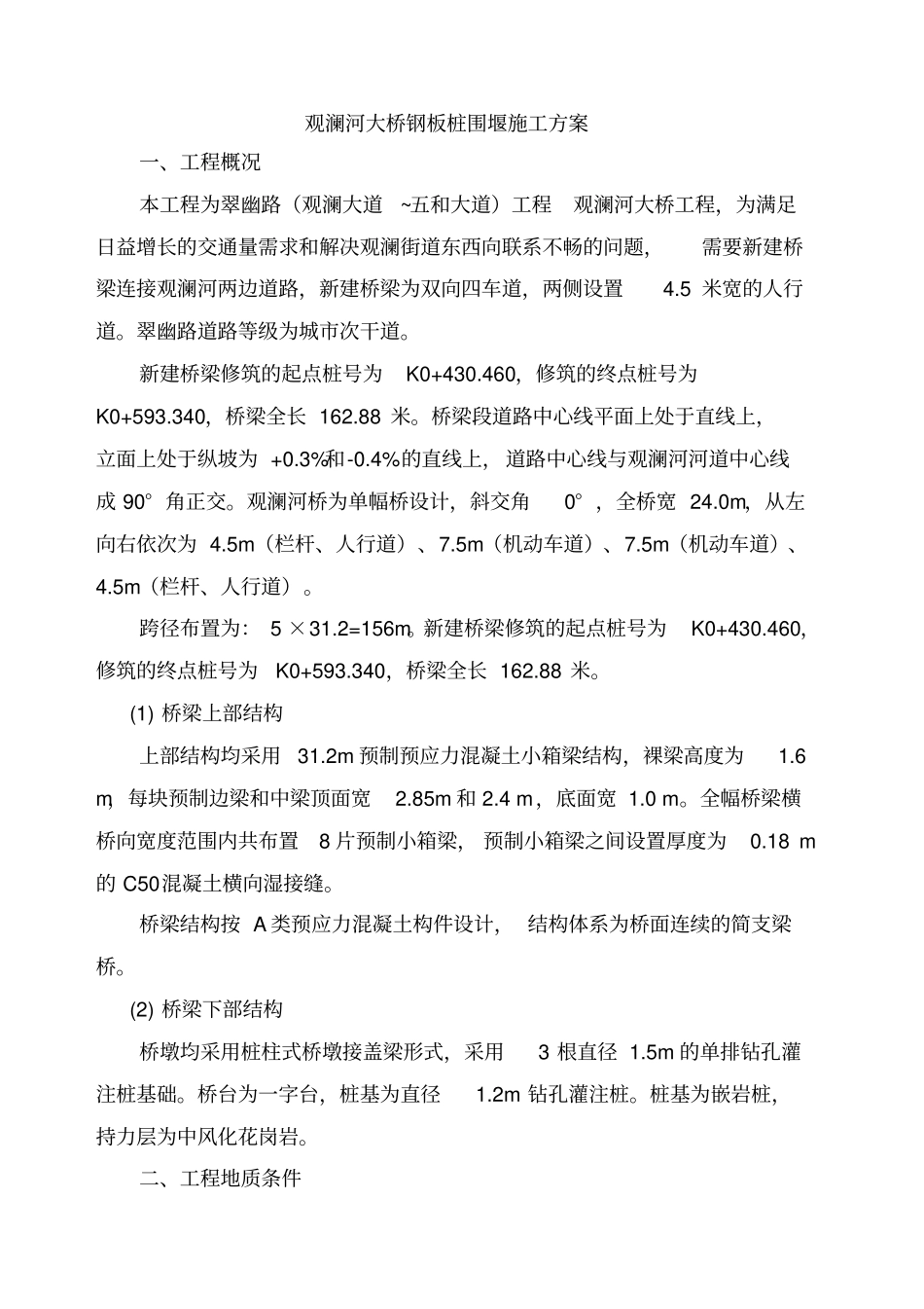 钢板桩围堰施工方案_第1页