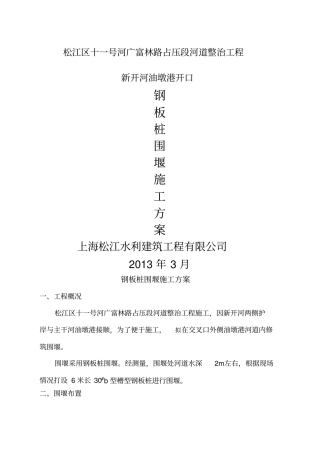 钢板桩围堰施工方案最新