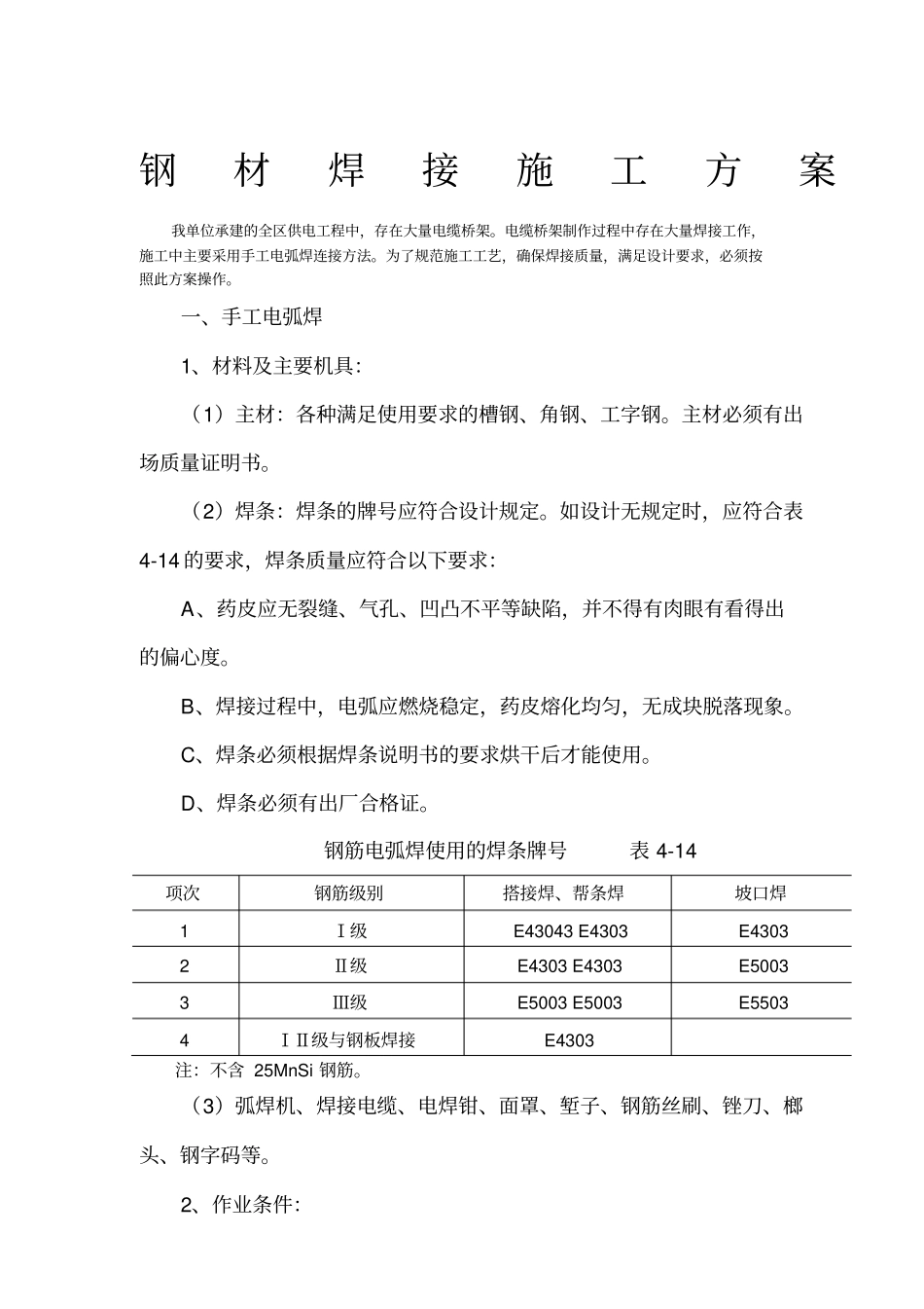钢材焊接施工方案_第1页