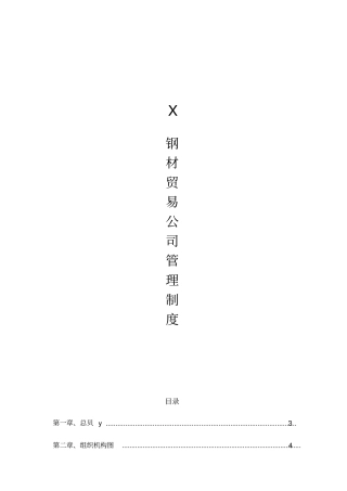 钢材贸易公司规章制度