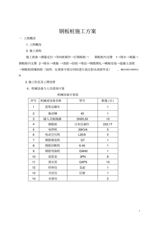 钢板桩施工方案