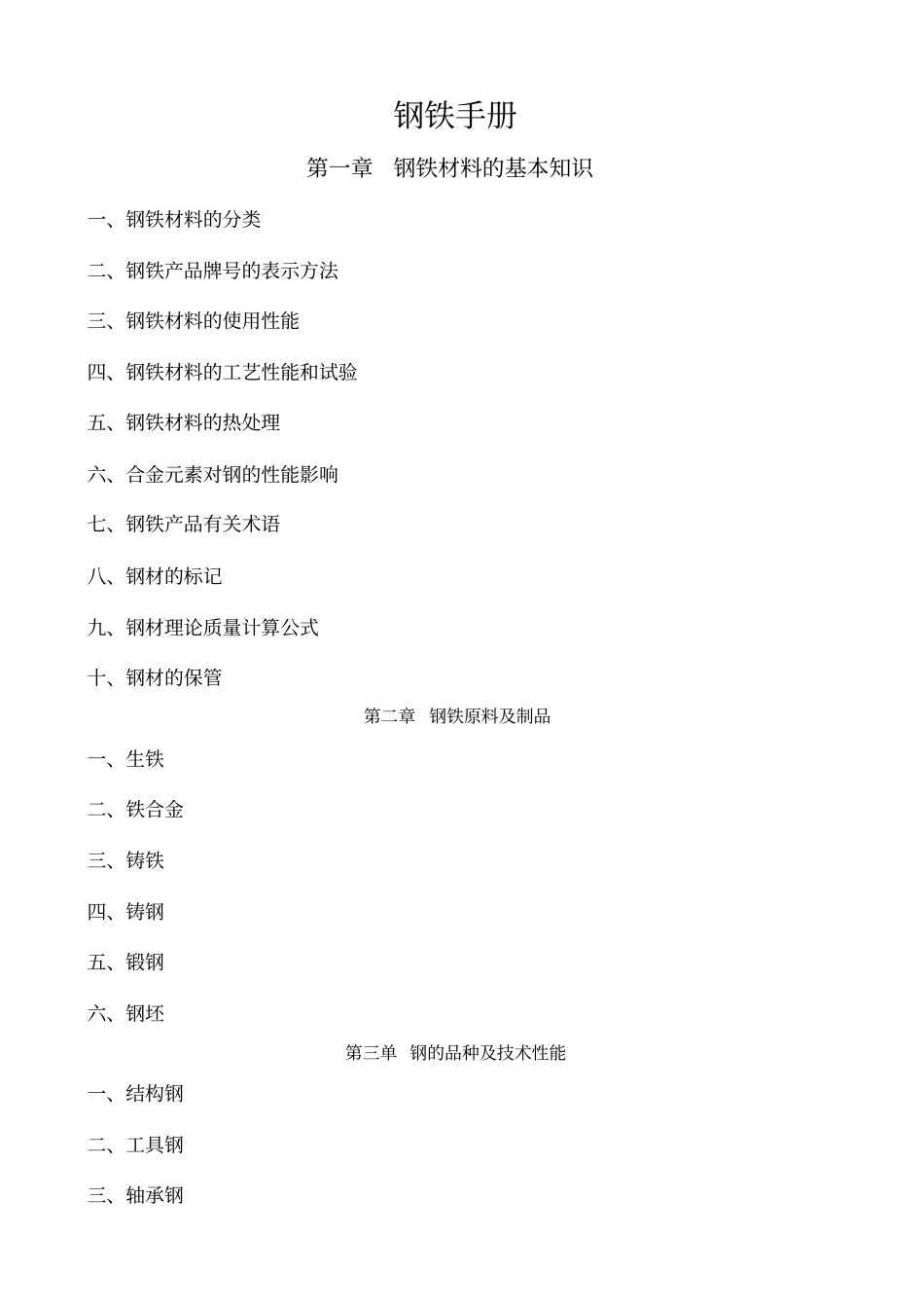 钢材手册--钢铁材料的基本知识教材_第1页