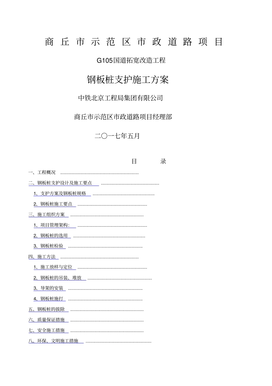 钢板桩支护施工方案9_第1页