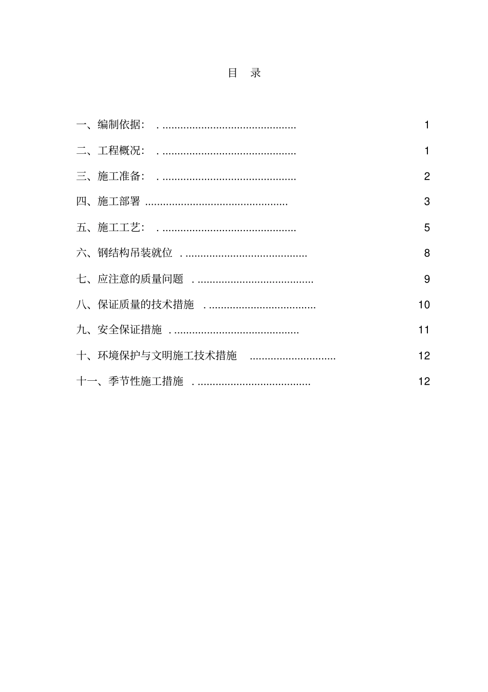 钢桁架施工方案_第1页