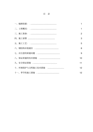钢桁架施工方案