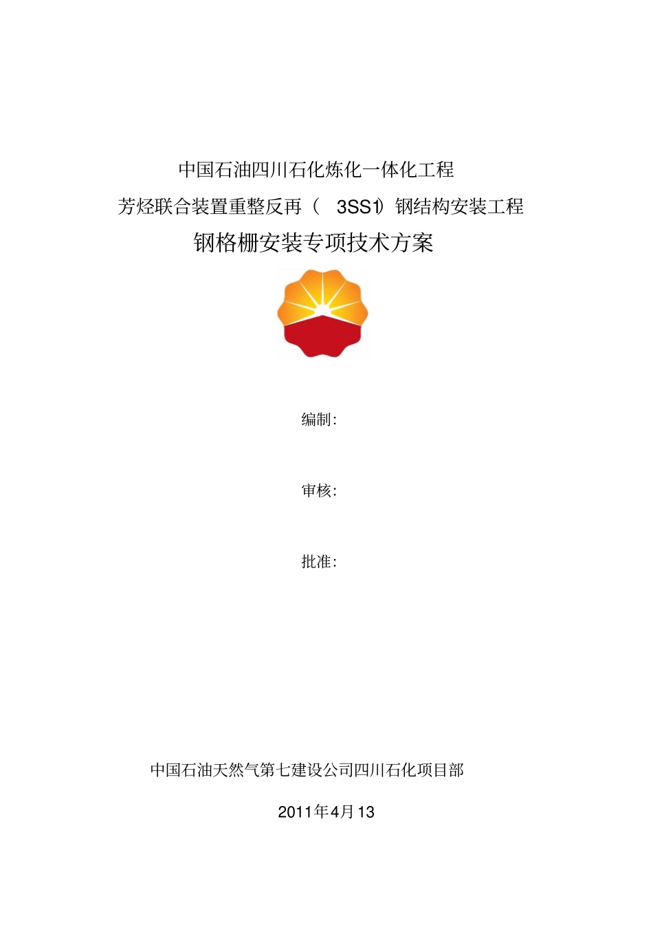 钢格栅安装方案解读_第1页