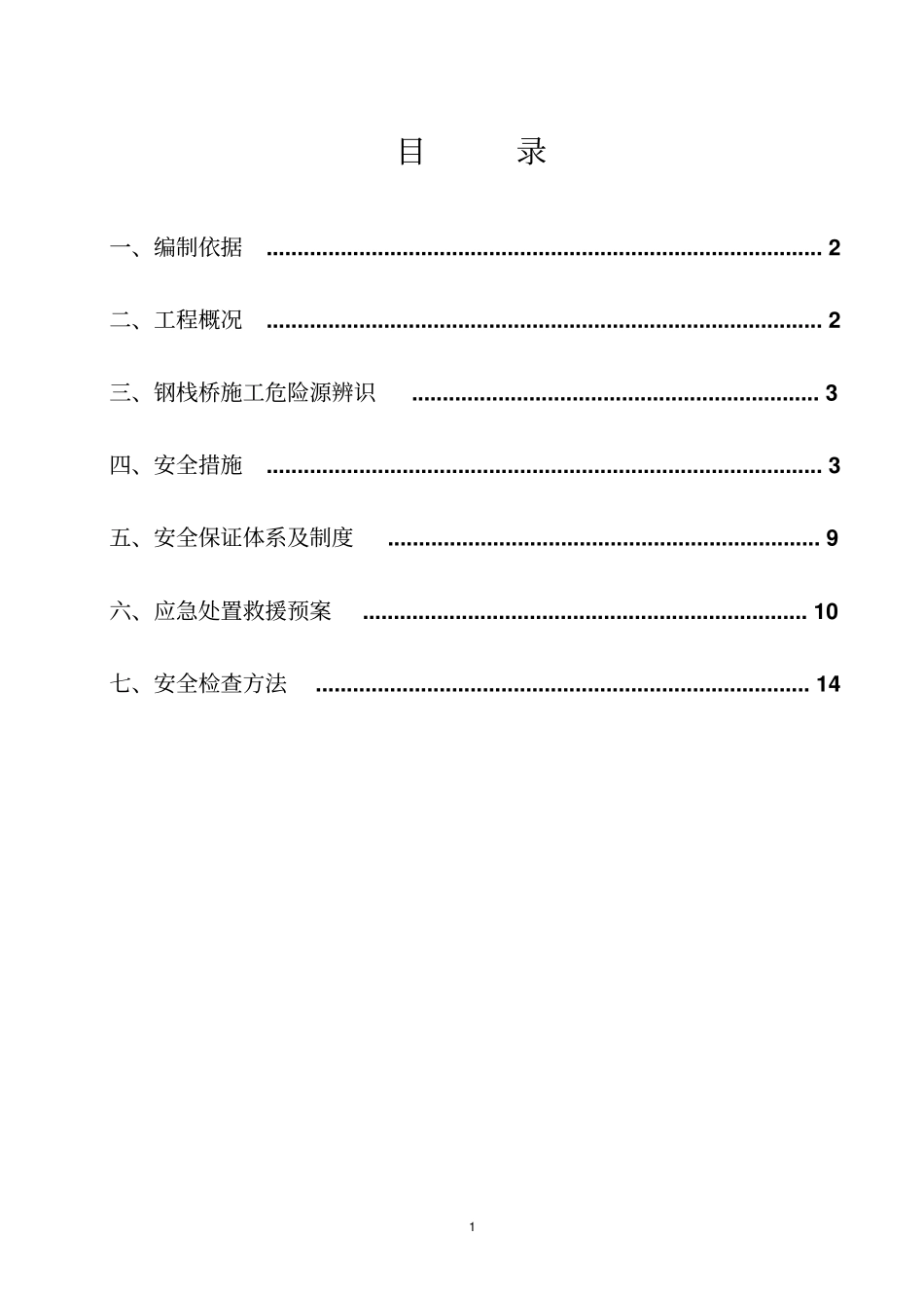 钢栈桥施工安全专项方案讲解_第1页