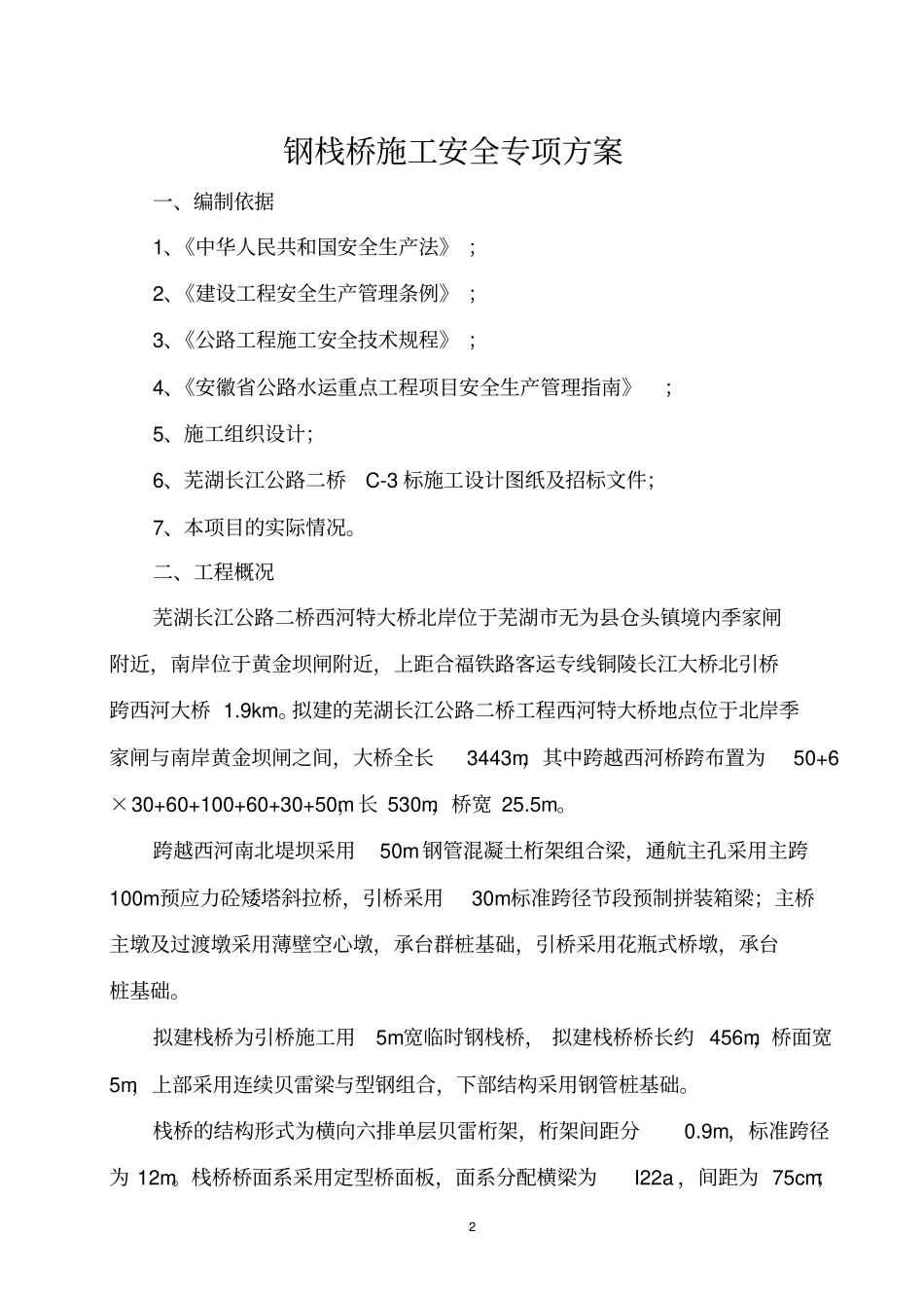 钢栈桥施工安全专项方案讲解_第2页