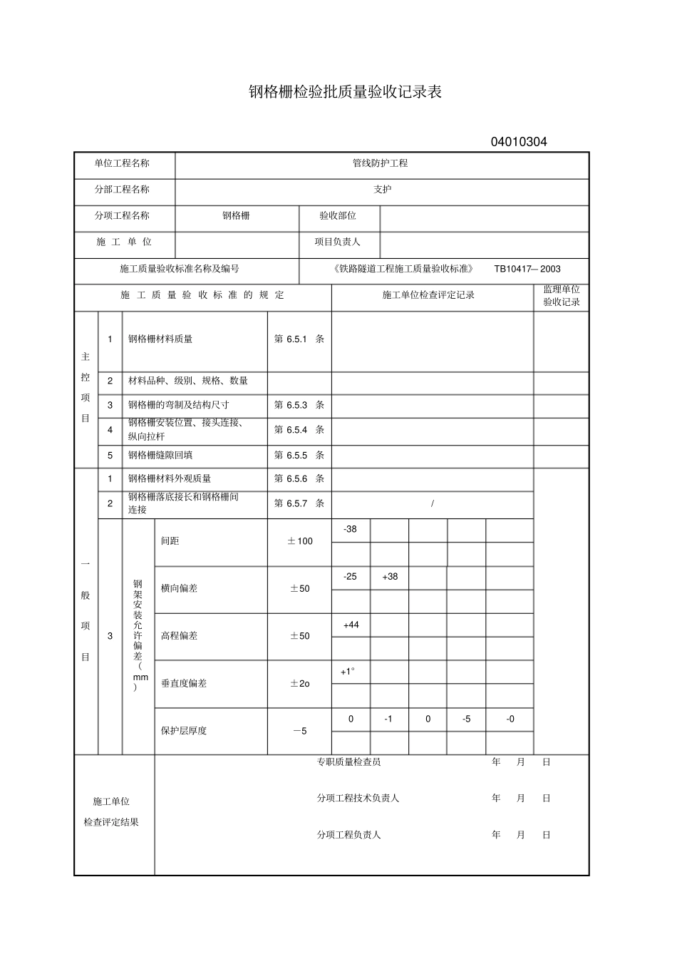 钢格栅检验批质量验收记录表_第1页