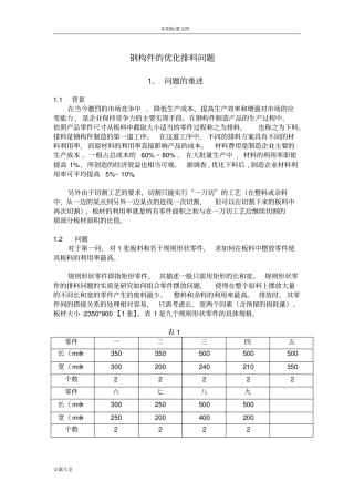 钢构件地优化排料问题