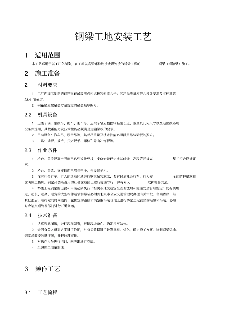 钢梁施工现场安装工艺_第1页