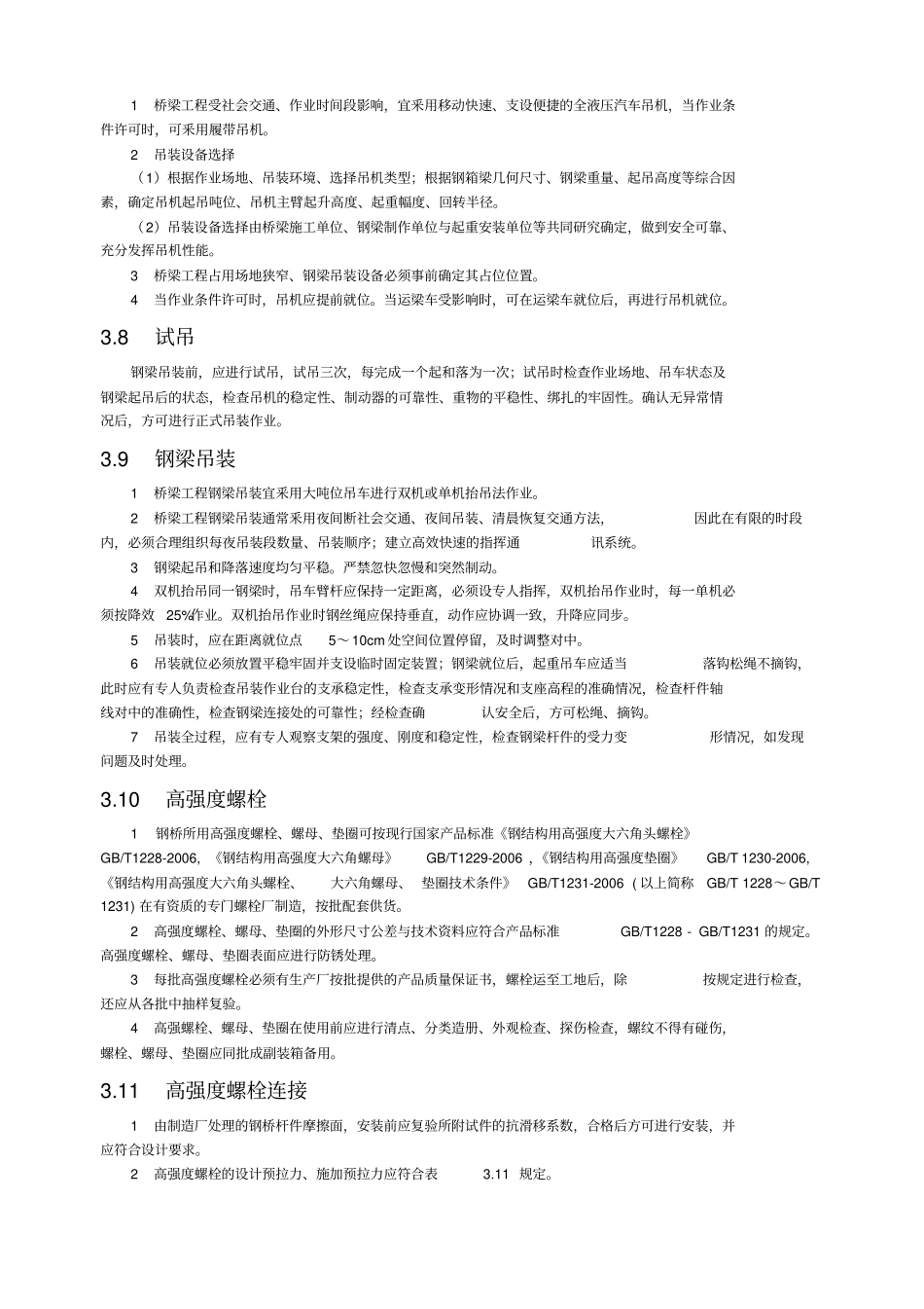 钢梁施工现场安装工艺_第3页