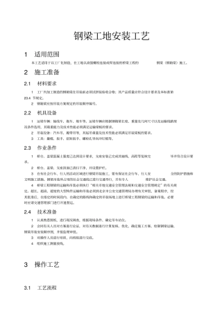 钢梁施工现场安装工艺