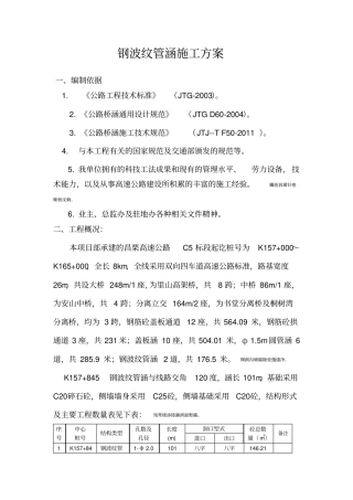 钢波纹管施工方案