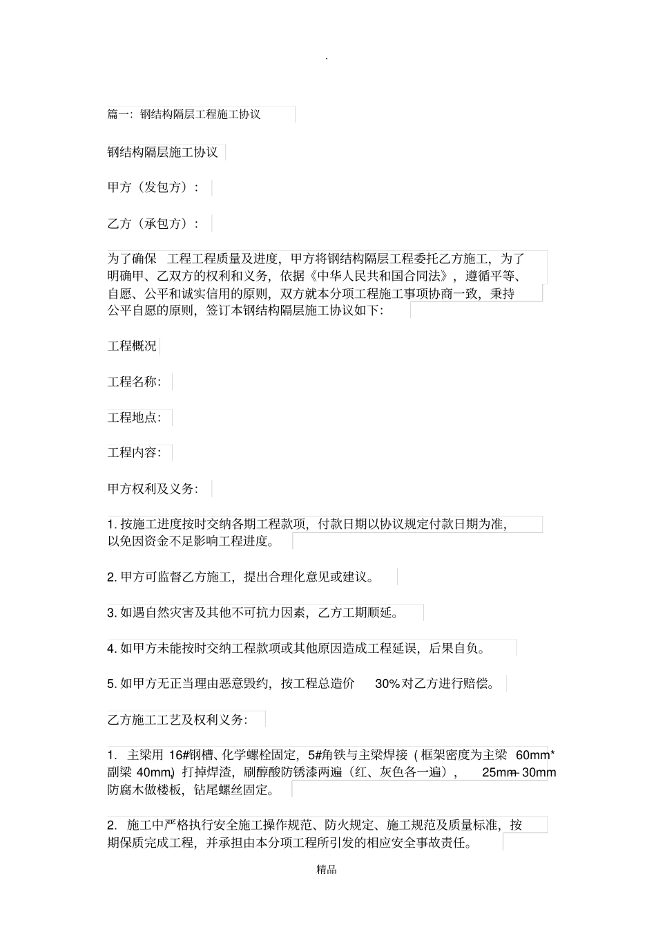 钢混隔层合同_第1页