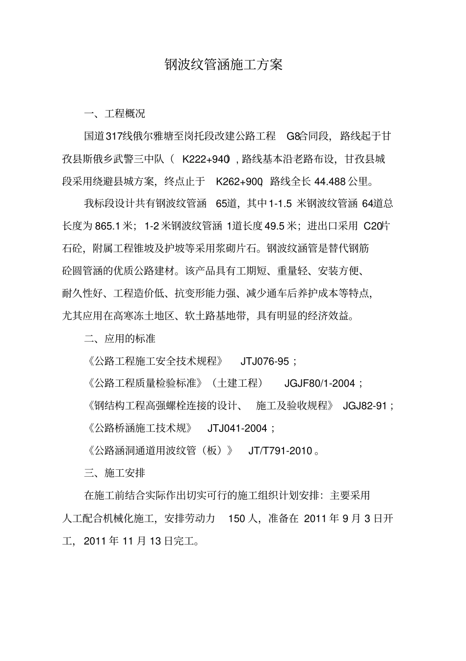 钢波纹管涵施工方案设计_第1页